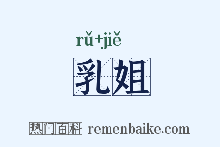 乳姐是什么意思的图片